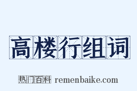 高楼行组词是什么意思的图片